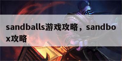 sandballs游戏攻略，sandbox攻略