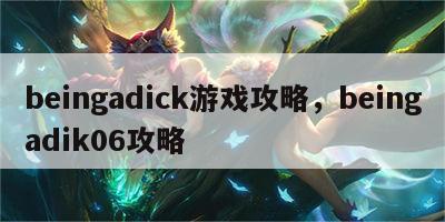 beingadick游戏攻略，beingadik06攻略