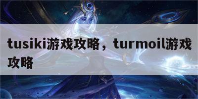 tusiki游戏攻略，turmoil游戏攻略