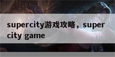 supercity游戏攻略，super city game