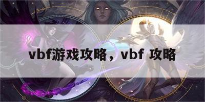 vbf游戏攻略，vbf 攻略