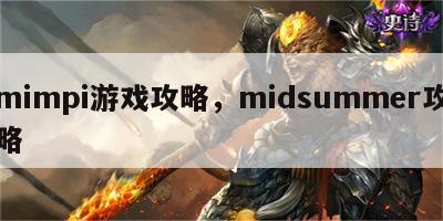 mimpi游戏攻略，midsummer攻略