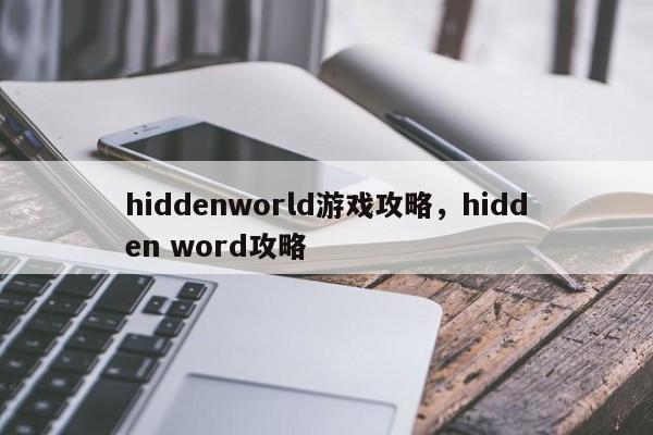 hiddenworld游戏攻略，hidden word攻略