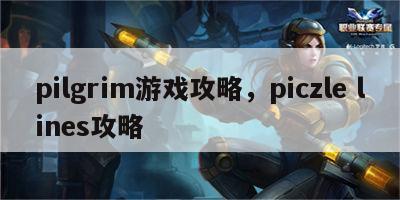 pilgrim游戏攻略，piczle lines攻略