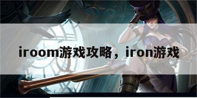 iroom游戏攻略，iron游戏