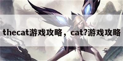 thecat游戏攻略，cat?游戏攻略