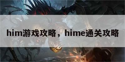 him游戏攻略，hime通关攻略