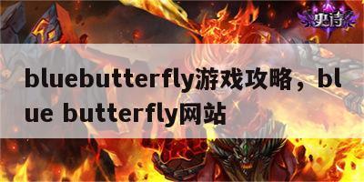 bluebutterfly游戏攻略，blue butterfly网站