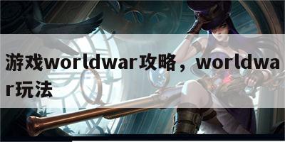 游戏worldwar攻略，worldwar玩法