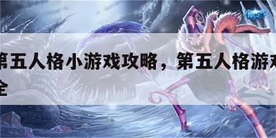 头条第五人格小游戏攻略，第五人格游戏内头像大全