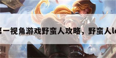 第一视角游戏野蛮人攻略，野蛮人lol