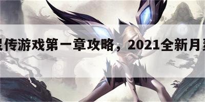 月灵传游戏第一章攻略，2021全新月灵传奇