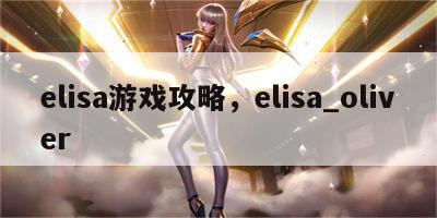 elisa游戏攻略，elisa_oliver