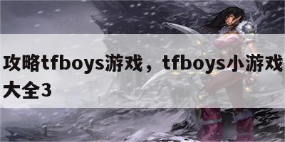 攻略tfboys游戏，tfboys小游戏大全3