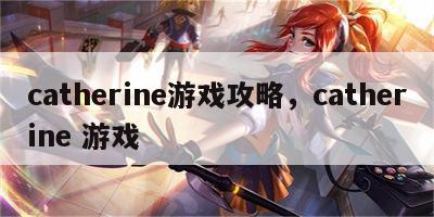 catherine游戏攻略，catherine 游戏