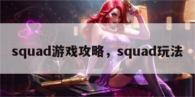 squad游戏攻略，squad玩法