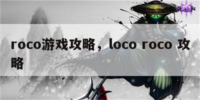 roco游戏攻略，loco roco 攻略