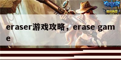 eraser游戏攻略，erase game