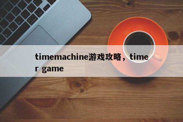 timemachine游戏攻略，timer game