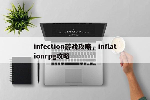 infection游戏攻略，inflationrpg攻略