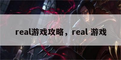 real游戏攻略，real 游戏