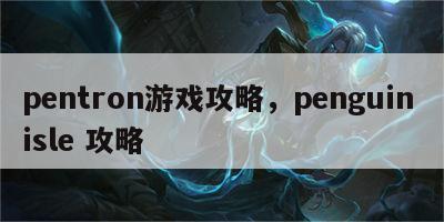 pentron游戏攻略，penguin isle 攻略