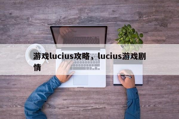 游戏lucius攻略，lucius游戏剧情