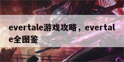 evertale游戏攻略，evertale全图鉴