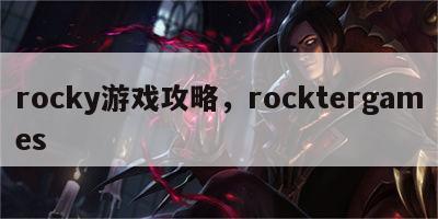 rocky游戏攻略，rocktergames