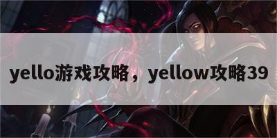 yello游戏攻略，yellow攻略39