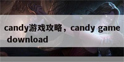 candy游戏攻略，candy game download