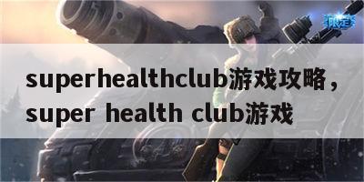 superhealthclub游戏攻略，super health club游戏