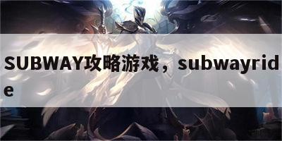 SUBWAY攻略游戏，subwayride