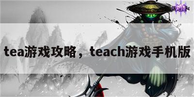 tea游戏攻略，teach游戏手机版