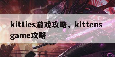 kitties游戏攻略，kittens game攻略