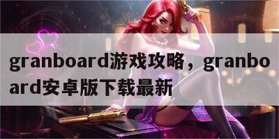 granboard游戏攻略，granboard安卓版下载最新