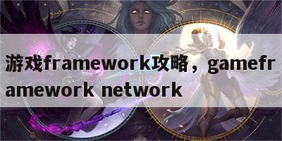 游戏framework攻略，gameframework network