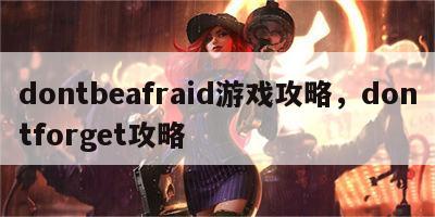 dontbeafraid游戏攻略，dontforget攻略