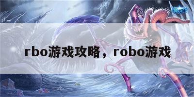 rbo游戏攻略，robo游戏