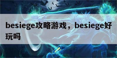 besiege攻略游戏，besiege好玩吗