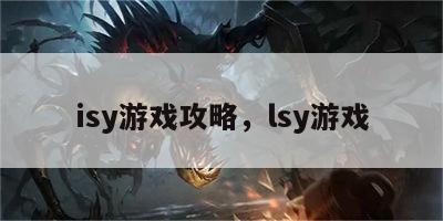 isy游戏攻略，lsy游戏