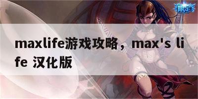 maxlife游戏攻略，max's life 汉化版