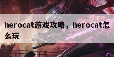 herocat游戏攻略，herocat怎么玩