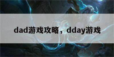 dad游戏攻略，dday游戏