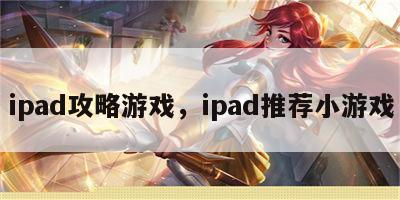 ipad攻略游戏，ipad推荐小游戏