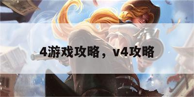 4游戏攻略，v4攻略