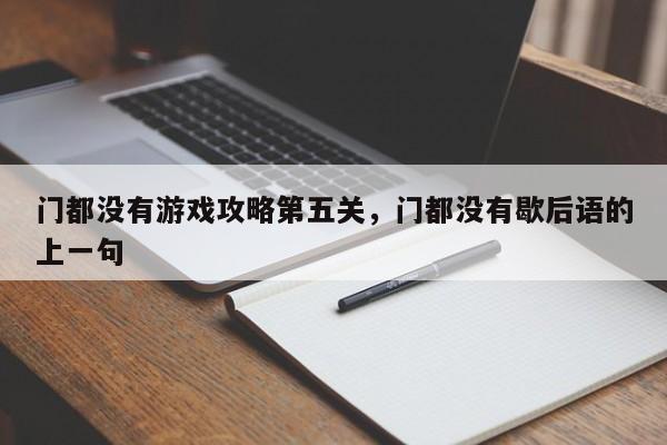 门都没有游戏攻略第五关，门都没有歇后语的上一句