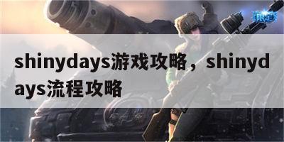 shinydays游戏攻略，shinydays流程攻略