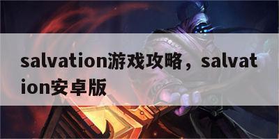 salvation游戏攻略，salvation安卓版