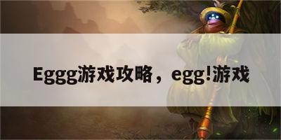 Eggg游戏攻略，egg!游戏